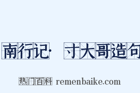 南行记·寸大哥造句是什么意思的图片